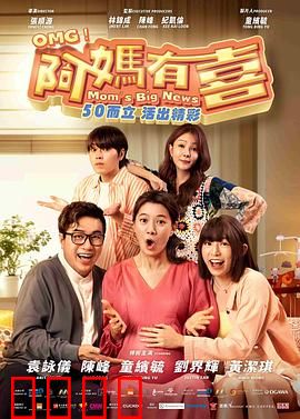 阿妈有喜：高龄产妈奇遇