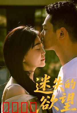 迷失的欲望：致命诱惑