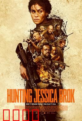 猎杀杰西卡·布洛克：无声的复仇