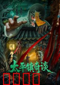 太平镇奇谈：血色真相