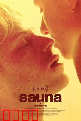 桑拿：汗蒸背后的秘密