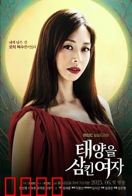 吞噬太阳的女子：逆天改写