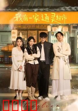 我有一家通灵超市：鬼魂顾客的日常