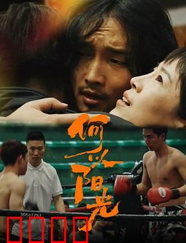 何以阳光：阴影中的救赎