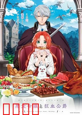 恶食千金与狂血公爵：饕餮之吻