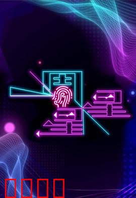 一周星星：七天轮回奇遇