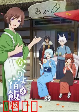 妖怪旅馆营业中第二季：新经营危机