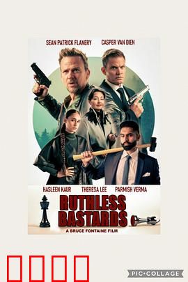 无情混蛋：复仇猎杀