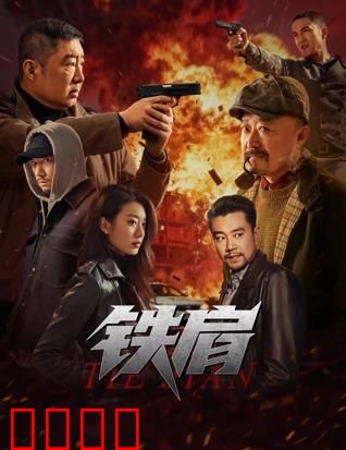 铁肩：烈火中的脊梁