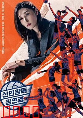 新人教练金软景：菜鸟教练的逆袭