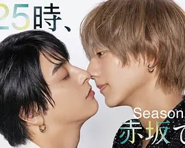 25时，赤坂见第二季：深夜的迷局