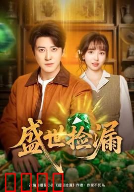 盛世捡漏：鉴宝奇缘