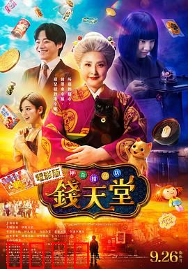 神奇柑仔店真人版：糖果背后的代价