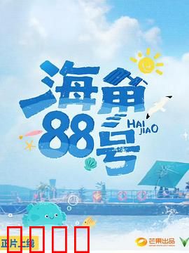 海角88号：旧信寻爱