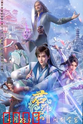 君有云第二季：少年侠义闯江湖