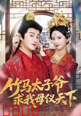 竹马太子爷求我母仪天下：逆袭之路