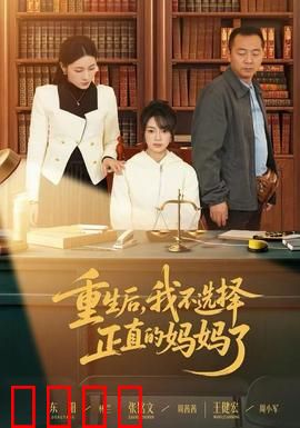 重生后，我不选择正直的妈妈了：逆袭复仇
