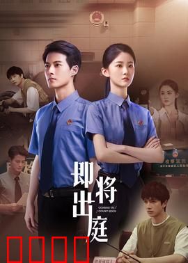 即将出庭：庭审逆转