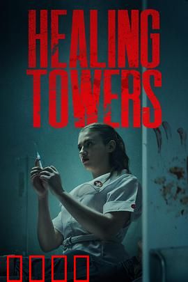 疗狱之塔：罪恶与救赎之阶