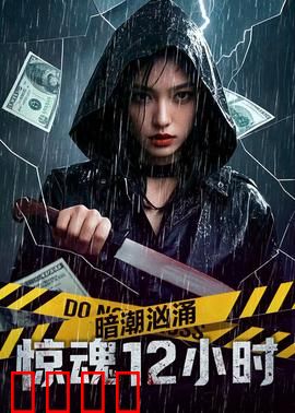 暗潮汹涌之惊魂12小时：密室逃生