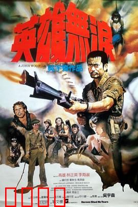 英雄无泪粤语：铁汉柔情