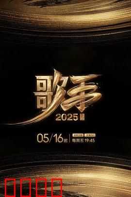 歌手2025：音战未来