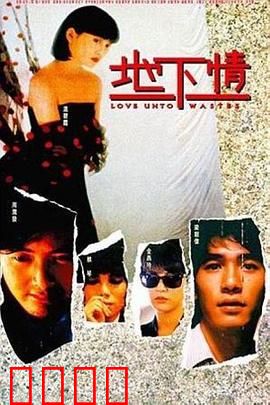 地下情粤语：三角迷情