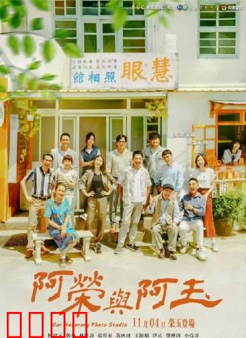 阿荣与阿玉：生死相依