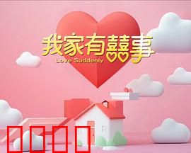我家有喜事：欢乐一家亲