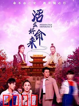 活出好命来：好运与厄运的碰撞