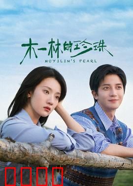 木一林的珍珠：湖底秘宝