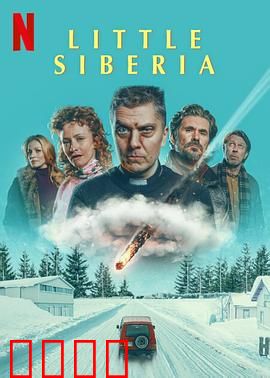 小西伯利亚：图腾诅咒