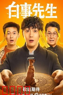 白事先生：最后的体面