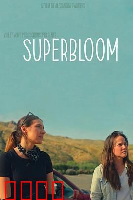 心花怒放：荒诞疗伤路