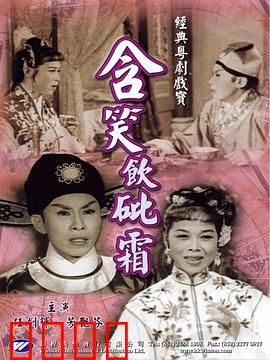 含笑饮砒霜粤语：毒药中的深情