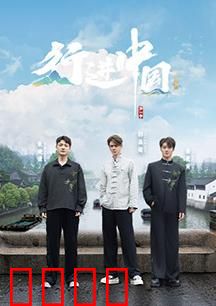 行进中国·山海篇：山河赞歌