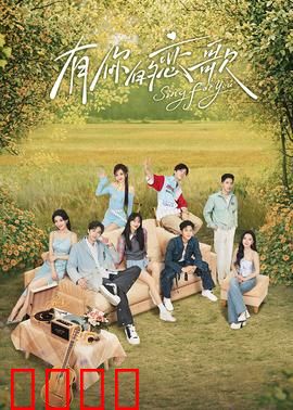 有你的恋歌：琴键上的约定