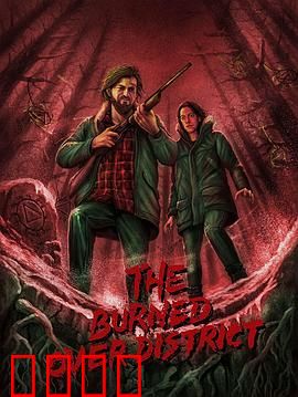 烧毁区秘辛：灰烬下的阴谋