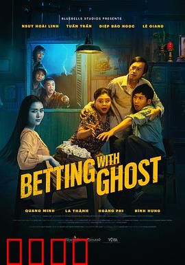 见鬼发财：鬼屋淘金记