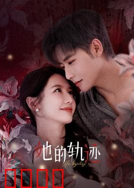 她的轨迹：寻回自我