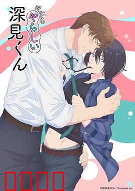 胡乱的深见君：混乱中寻真我