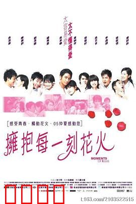 拥抱每一刻花火国语：珍惜当下爱