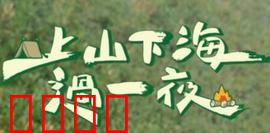 上山下海过一夜：冒险奇遇