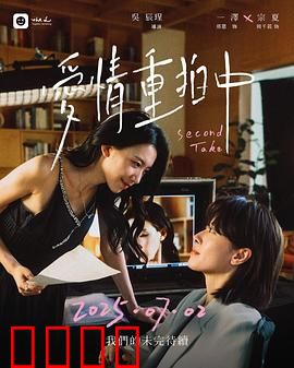 爱情重拍中：戏里戏外皆真情