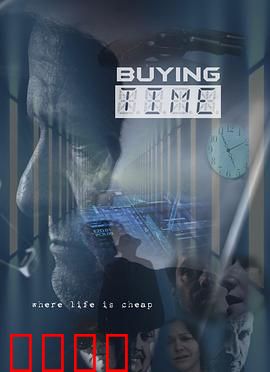 购买时间：时间借贷