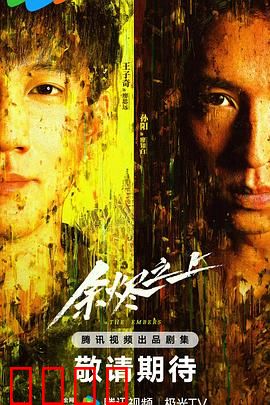 余烬之上：希望之火