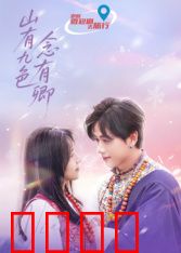 山有九色念有卿：九色山下的誓言