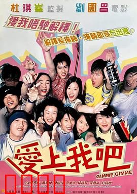 爱上我吧粤语：青春爱情闹剧