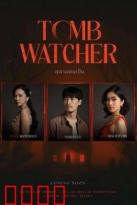 生者陵墓：活埋惊魂