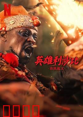 英雄利沙比：血战复仇路